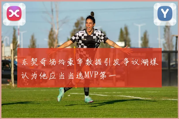 东契奇场均豪华数据引发争议湖媒认为他应当当选MVP第一