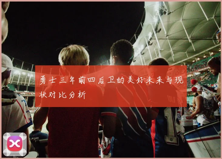 勇士三年前四后卫的美好未来与现状对比分析
