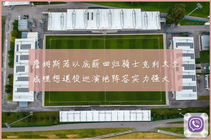 詹姆斯若以底薪回归骑士克利夫兰成理想退役巡演地阵容实力强大