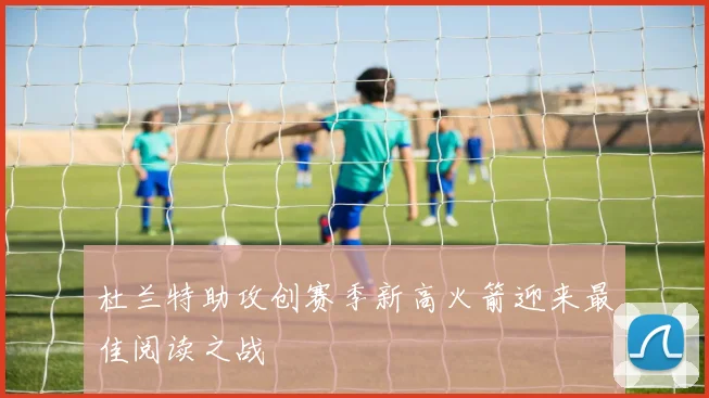 杜兰特助攻创赛季新高火箭迎来最佳阅读之战