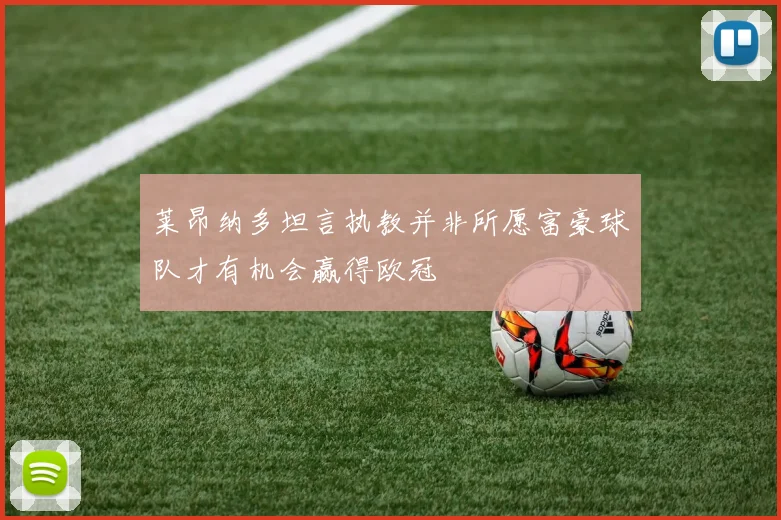 莱昂纳多坦言执教并非所愿富豪球队才有机会赢得欧冠