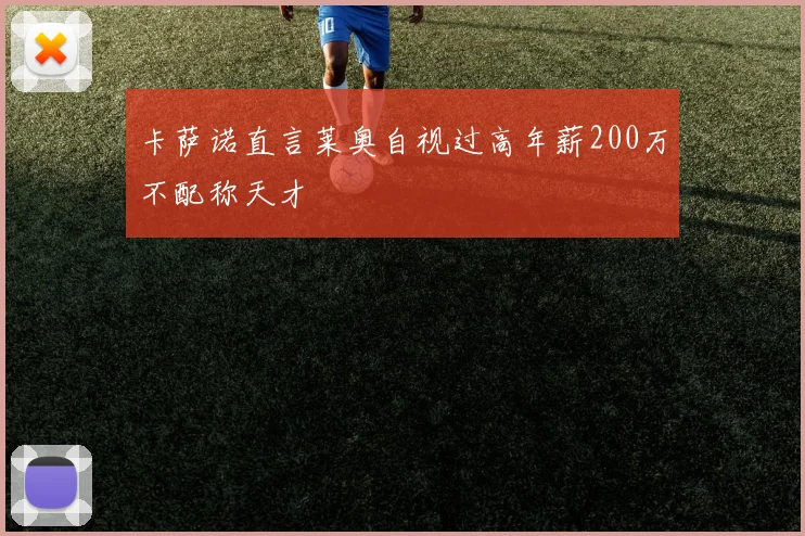 卡萨诺直言莱奥自视过高年薪200万不配称天才