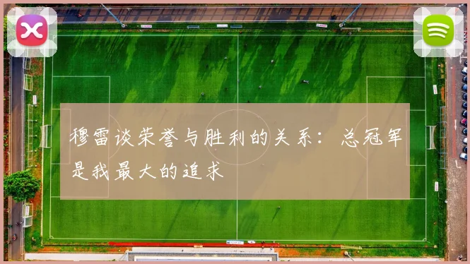 穆雷谈荣誉与胜利的关系：总冠军是我最大的追求