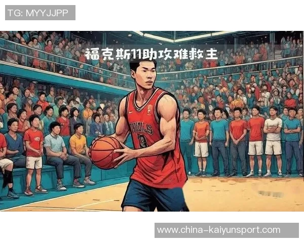 福克斯:今晚球队在胜利中展现成长与成熟的表现 福克斯:今晚球队在胜利中展现成长与成熟的表现