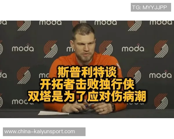 斯普利特谈罗威恢复情况称其已对球队产生重要价值